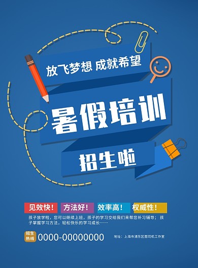 暑假培训班辅导招生宣传促销培训海报