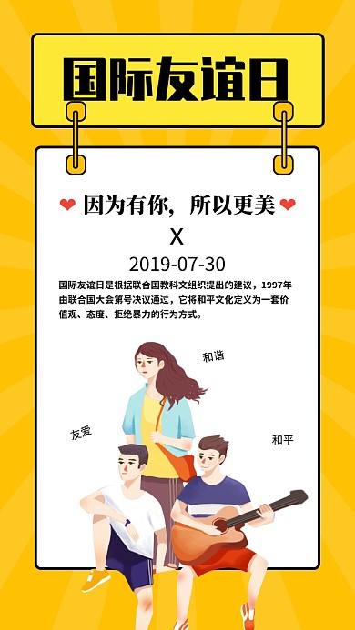 黄色简约国际友谊日宣传海报