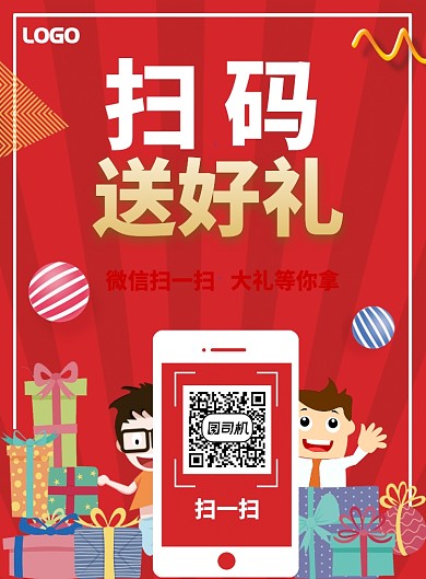 扫码送礼海报