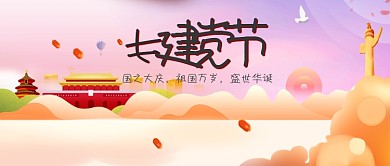 暖色简约七一建党节公众号首图