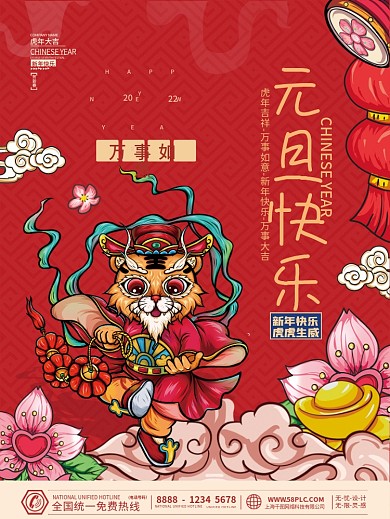 2022新年虎年春节元旦快乐国潮插画海报