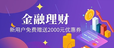 金融投资理财科技微信公众号素材图片