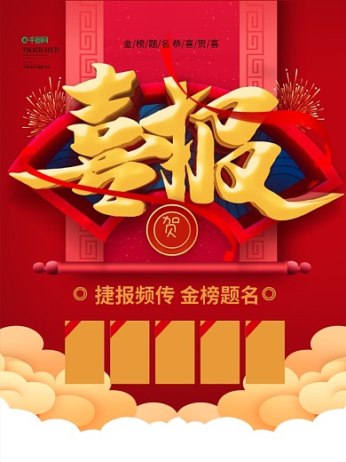 喜报祝福金榜题名海报
