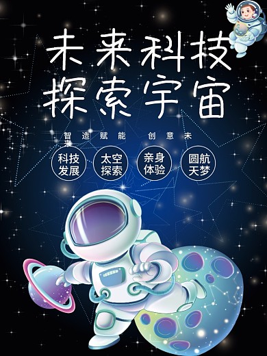 蓝色星空未来宇宙探索宇宙元宇宙宣传海报