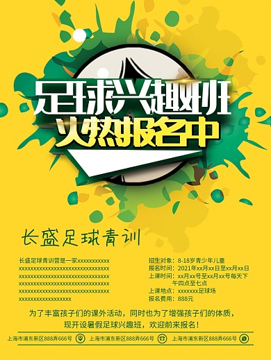 黄色足球兴趣班招生海报