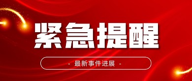红色商务紧急事件提醒