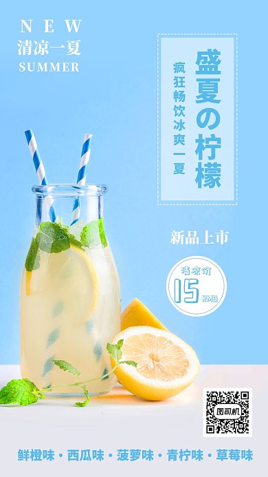 夏日清凉柠檬饮品宣传海报