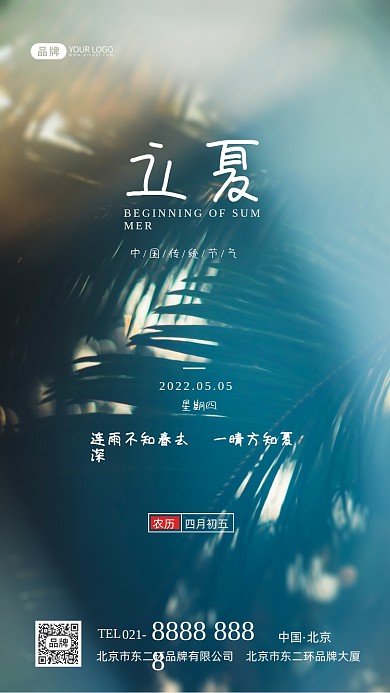 立夏节气传统节气摄影图海报