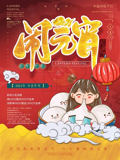 欢度元宵节吃喝玩乐插画海报