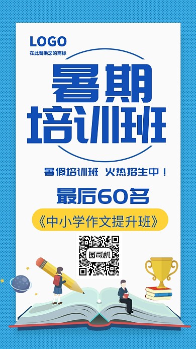 暑假作文提升培训班招生手机海报