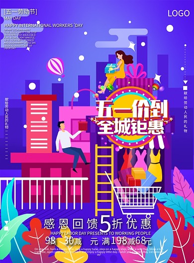 紫色五一促销宣传单