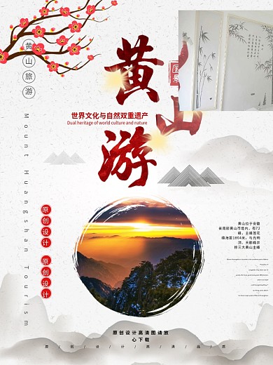 古风黄山旅游风景旅行团海报