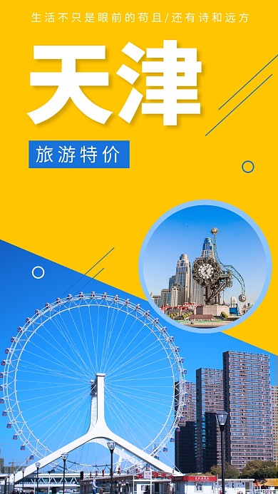清新插画天津旅游特价手机海报