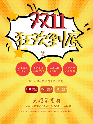 黄色劲爆双十一狂欢到底促销海报光棍不光身