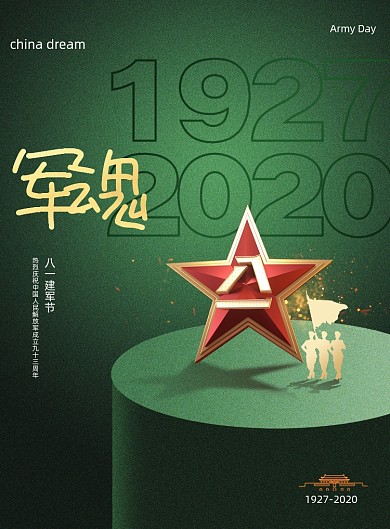 大气绿色质感简约八一建军节海报