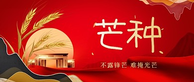 芒种节气房地产楼盘红色公众号首图