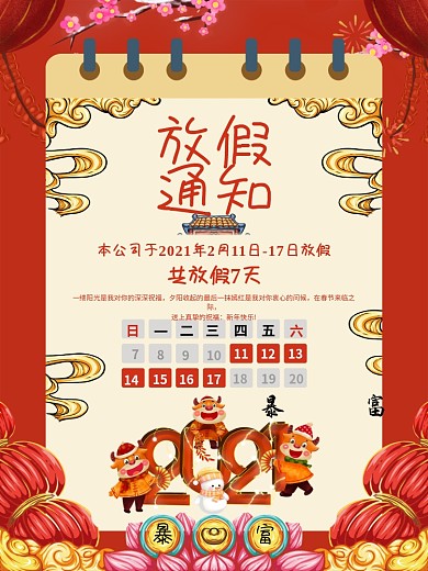 2021牛年放假通知宣传模板海报