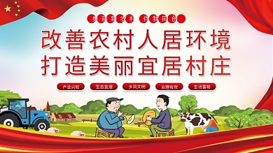 改善农村人居环境打造美丽宜居村庄乡村振兴展板