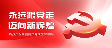 永远跟党走迈向新辉煌