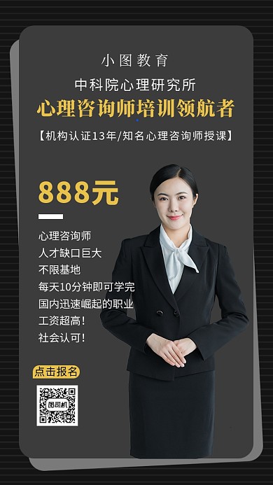 心理咨询师培训创意手机海报