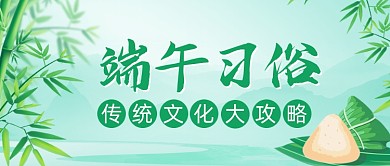 端午习俗文化大攻略公众号首页