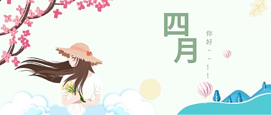 四月你好春天绿色清新新媒体配图