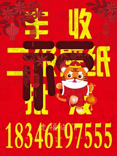 红色2022年虎年福字新春主题海报