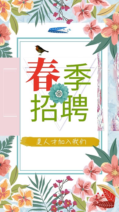 新春春季招聘海报