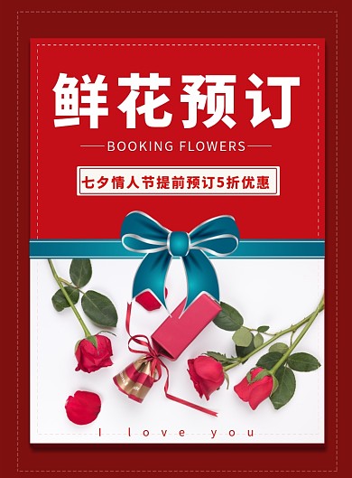 七夕节鲜花促销宣传印刷海报