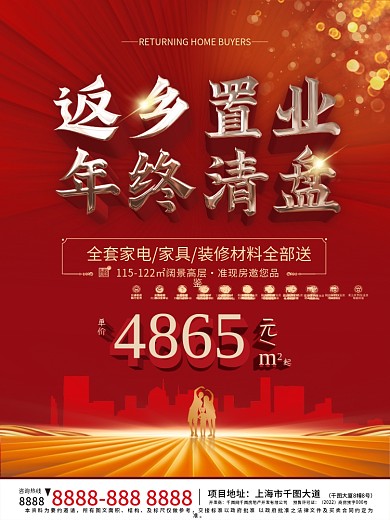 返乡置业年终清盘地产海报