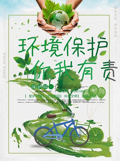 清新简约环境保护清新宣传海报展板