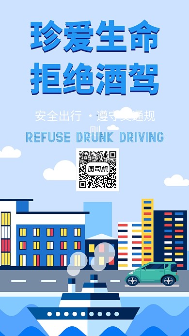 珍爱生命拒绝酒驾手机海报