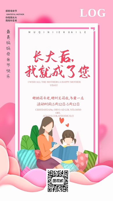 粉色创意母亲节手机海报