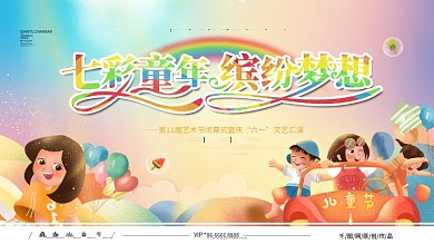 卡通61六一儿童节七彩童年缤纷梦想展板