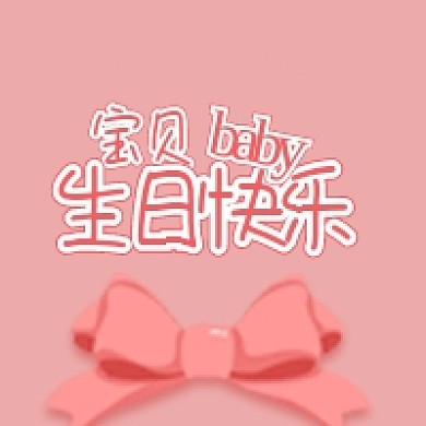 生日快乐公众号次图