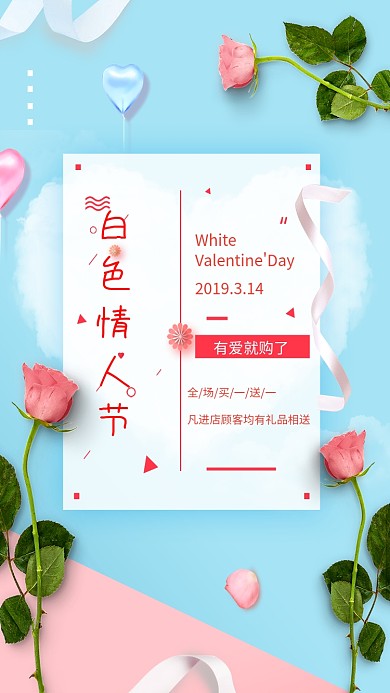 白色情人节粉蓝玫瑰花手机海报