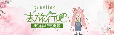 出游季特惠促销淘宝banner