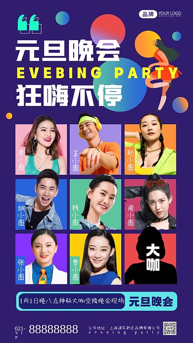 元旦晚会宣传摄影图海报