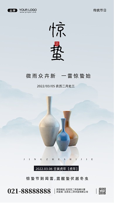 中国传统节气惊蛰摄影图手机海报