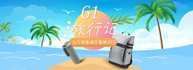六一旅行季装备海边全屏海报