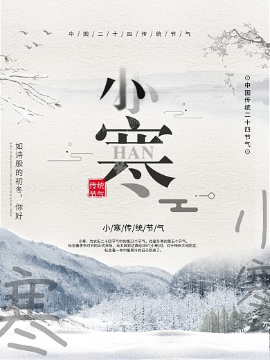 中国风小寒节气创意海报