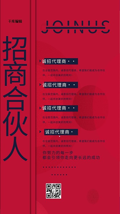 招商合伙人加盟红色创意海报