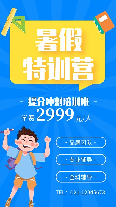 蓝色简约暑假特训营培训招生海报