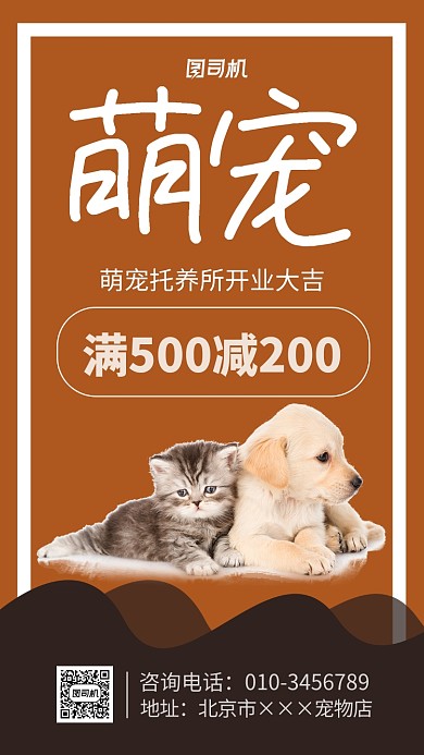 萌宠托养所宣传海报
