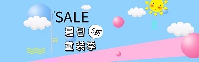 夏日童装季淘宝banner