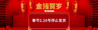 春节喜庆红色电商放假通知banner