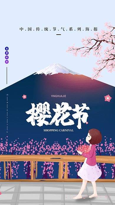 简约日本樱花节手机宣传海报