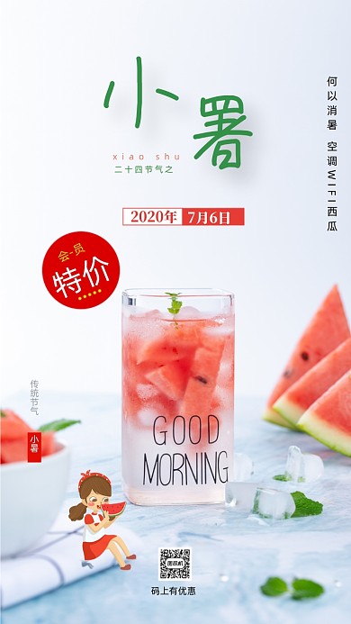 时尚清新小暑节气海报