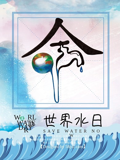 世界水日创意海报