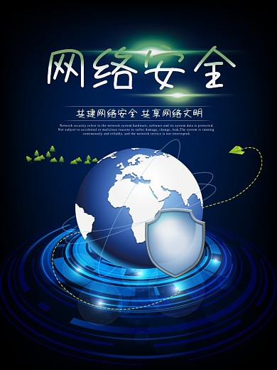 网络安全宣传海报
